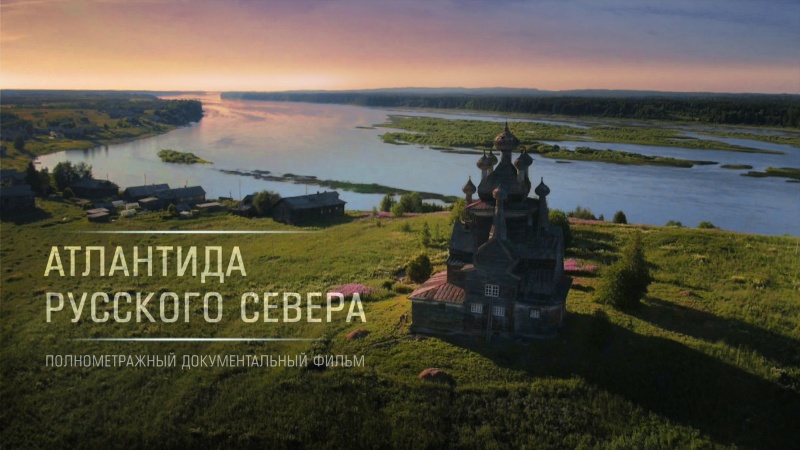 Фильм «Атлантида Русского Севера» приглашает к участию всех неравнодушных (видео)