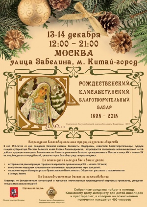 Рождественский Елисаветинский благотворительный базар. 1895 - 2015