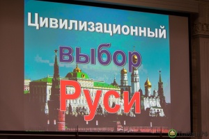  «Цивилизационный выбор России: единство истории, единство народа, единство России»