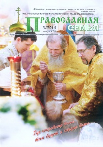 Журнал "Православная семья" №28 (3/2014)