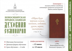 День открытых дверей  в Новосибирской Духовной Семинарии