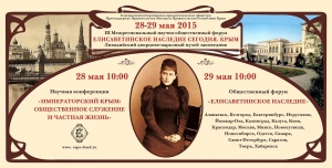 В Крыму пройдет III Межрегиональный научно-общественный форум «Елизаветинское наследие сегодня. Крым» 28 - 29 мая 2015 г.