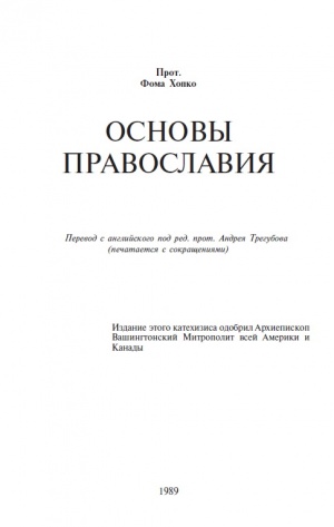 Протоиерей Фома Хопко. Основы Православия 