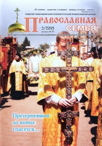 Вышел новый номер журнала "Православная семья"