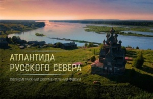 В храме святителя Николая в Котельниках представили фильм «Атлантида Русского Севера»