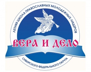 В Сибирском Федеральном Округе завершалась V Всесибирская летняя школа молодежных лидеров «Вера и дело»