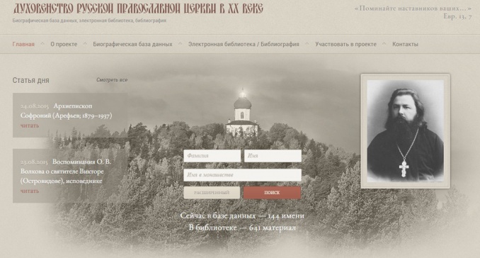 Начал работу интернет-проект «Духовенство Русской Православной Церкви в XX веке»