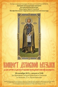 28 сентября состоится концерт «К 500-летию со дня преставления преподобного Иосифа Волоцкого»