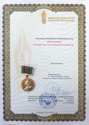 Виктор Кокосов удостоен медали Суворова