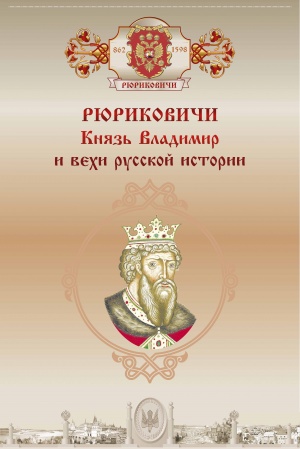 Образовательная выставка, посвященная династии Рюриковичей, открылась в Новосибирском государственном художественном музее