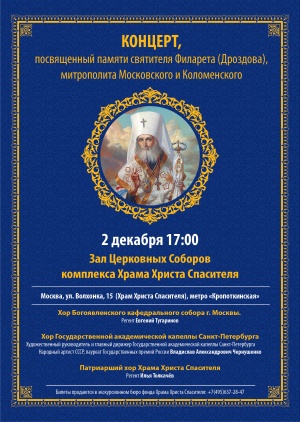 Концерт, посвящённый памяти святителя Филарета (Дроздова), митрополита Московского и Коломенского