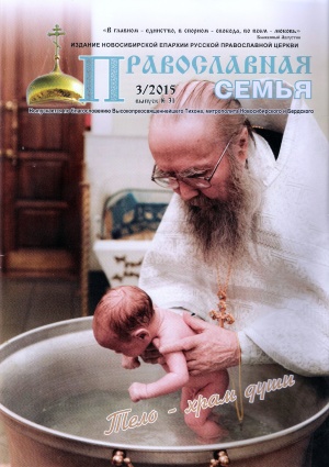 "Тело - храм души" -  тема нового номера журнала "Православная семья"