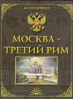 Москва - третий Рим (историко-градостроительное исследование)