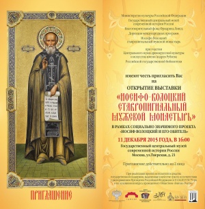 В Москве открывается выставка «Иосифо-Волоцкий ставропигиальный мужской монастырь»