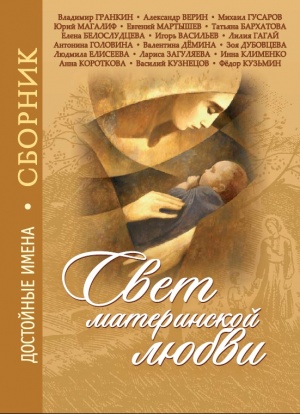 В клубе православных авторов – новый сборник  «Свет  материнской любви»