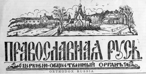 «Православная Русь» – «церковно-общественный орган» Русской Православной Церкви Заграницей