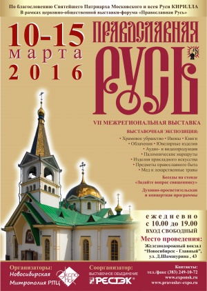 Расписание работы выставки Православная Русь – 2016 (10 - 15 марта)