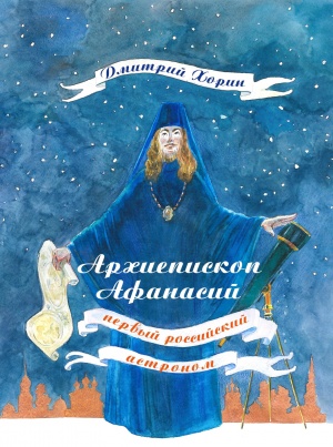Выходит в свет книга о первом русском астрономе