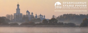 Фотовыставка под открытым небом «Православные храмы России: взгляд сквозь время»