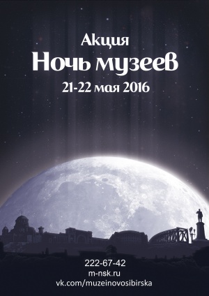 Полная программа акции «Ночь музеев-2016» в Новосибирске и области