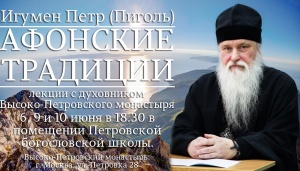 Лекции "Афонские традиции" пройдут в Высоко-Петровском монастыре