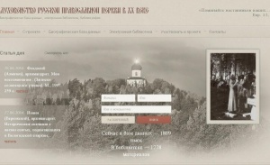 Открыт сайт «Духовенство Русской Православной Церкви в ХХ веке»