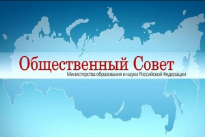 Заявление Общественного совета при Минобрнауки России
