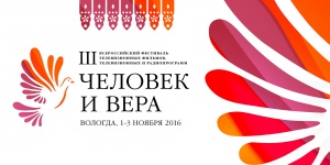 III Всероссийский фестиваль «Человек и вера»