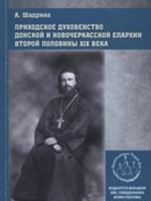 Книга об истории Донского духовенства