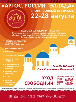 Столичный фестиваль «Артос» по-новому расскажет о православной Греции
