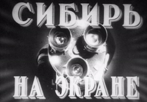 Музей документального кино с показом немого кино и кинохроники откроется в Новосибирске 12 сентября