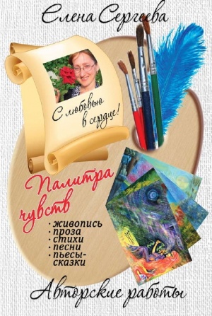 В Горном состоится презентация авторской работы Елены Владимировны Сергеевой «Палитра чувств»