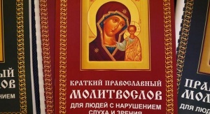 Вышел в свет первый в России православный молитвослов для слепоглухих
