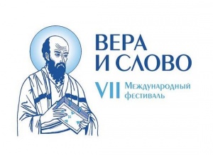 В подмосковном пансионате Клязьма начал свою работу VII Международный фестиваль «Вера и Слово»