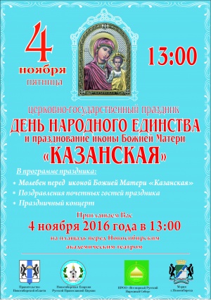 День народного единства и Казанской иконы Божией Матери
