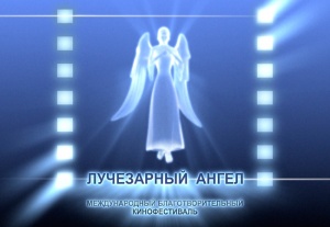 XIII международный кинофестиваль “Лучезарный ангел” пройдет в Москве