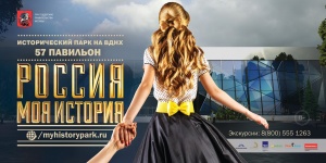 Минобрнауки рекомендовало использование ресурсов экспозиции проекта «Россия - Моя история» для школ