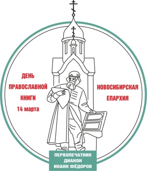 Новосибирские библиотеки получат книги в дар от Новосибирской Епархии
