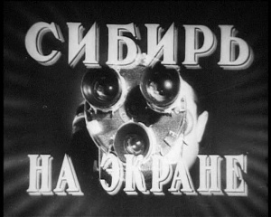 Новосибирцы увидят своих родственников из далекого прошлого в киножурнале "Сибирь на экране" 21 марта 