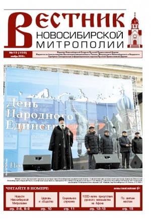 "Вестник Новосибирской Митрополии" №13 (159) ноябрь 2016 года
