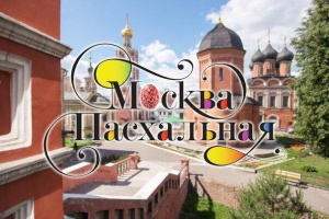 Открытие Музыкального Пасхального фестиваля пройдет в центре Москвы 16 апреля