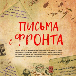 Прочесть фронтовые письма "треугольники" приглашает Музей Первомайского района на открытии новой выставки 21 апреля 