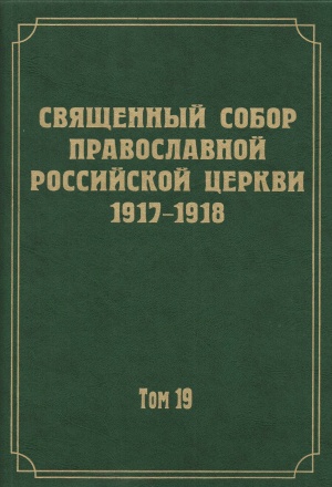 Вышел в свет очередной том научного издания документов Священного Собора 1917-1918 гг.