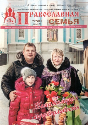 Новый номер журнала "Православная семья". Тема выпуска "Справедливость