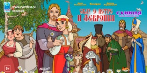 6 июля выйдет в прокат мультфильм о святых Петре и Февронии