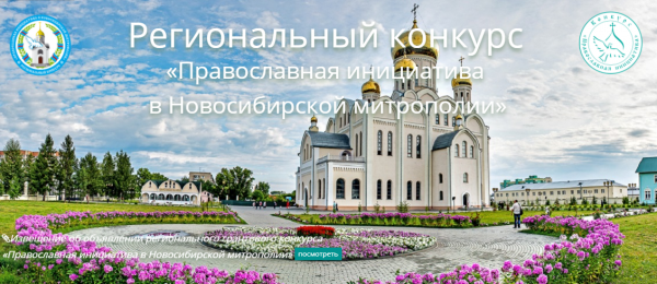 Осталось 4 дня до завершения сбора средств на проекты Новосибирской Митрополии