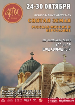 Православный фестиваль расскажет о Русской духовной миссии в Иерусалиме