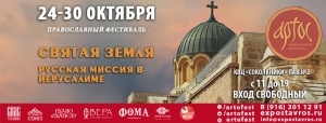 Православный фестиваль расскажет о Русской духовной миссии в Иерусалиме