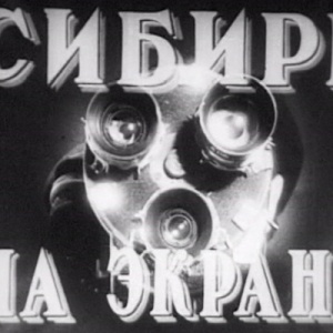 На юбилей киножурнала «Сибирь на экране» приглашает Музей Центрального района 24 апреля