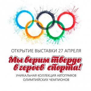  Увидеть автографы знаменитых олимпийцев приглашает Музей Первомайского района на открытии выставки 27 апреля